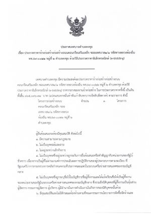 ประกวดราคาจ้างก่อสร้างถนนคอนเกรีตเสริมเหล็ก ซอยเทศบาล 2/1 รหัสทางหลวงท้องถิ่น พช.ถ 9-0022 หมู่ที่ 2 ตำบลดงขุย