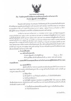 รับสมัครบุคคลทั่วไปเพื่อสรรหาและเลือกสรรเป็นพนักงานจ้างตามภารกิจ ตำแหน่ง ผู้ดูแลเด็ก (สำหรับผู้มีทักษะ)