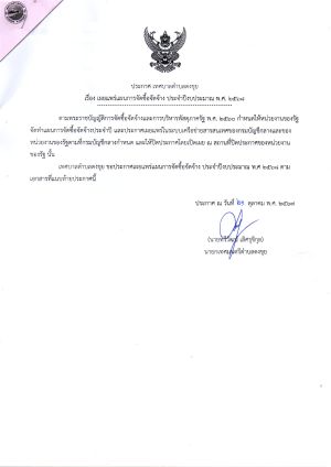 เผยแพร่การจัดซื้อจัดจ้าง ประจำปีงบประมาณ พ.ศ. 2568